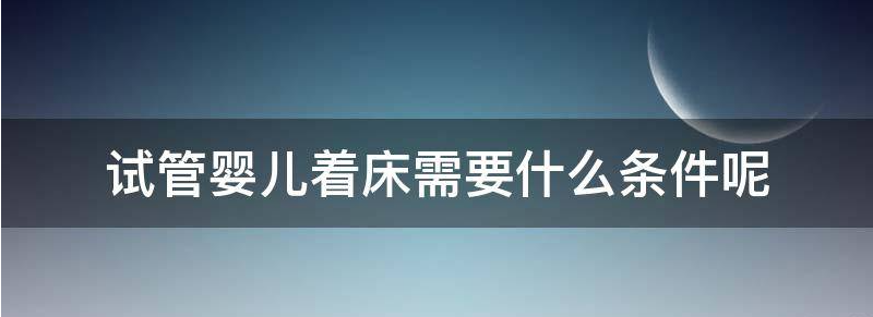 现在试管婴儿着床后成功的几率多大？