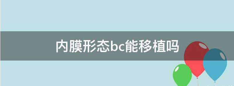 科普子宫内膜形态b移植成功率高吗？
