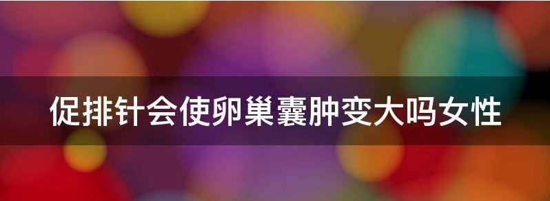 讨论促排导致卵巢囊肿多久消失？