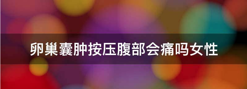 卵巢囊肿按压腹部会痛吗