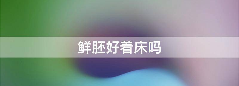 鲜胚还是着床率不高吗?