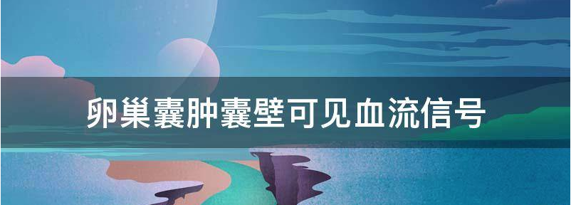 关注卵巢囊肿内见血流信号是什么意思