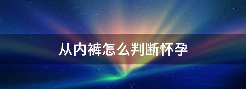 怎么从内裤出现的特征辨别受精卵着床是否成功？