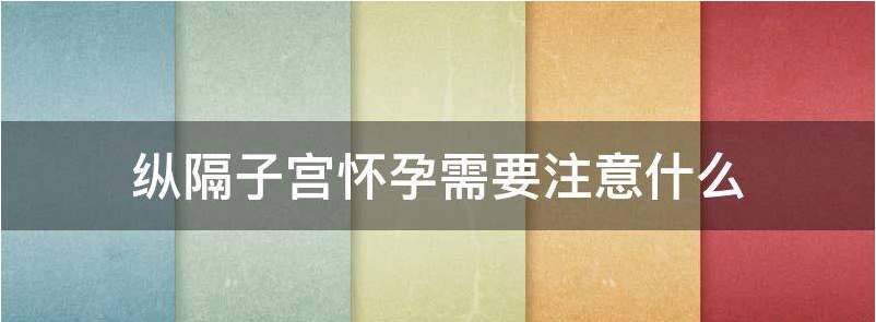 掌握纵隔子宫怀孕3大注意事项?