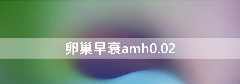 解答卵巢早衰amh小于0.01有办法怀孕吗?