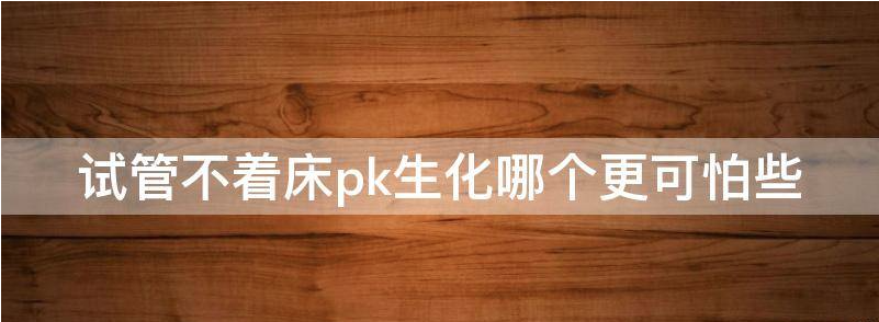 试管不着床与生化哪个更可怕