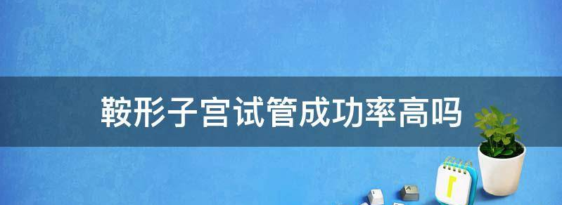 鞍形子宫试管一次成功率分析！并非人人都会影响着床