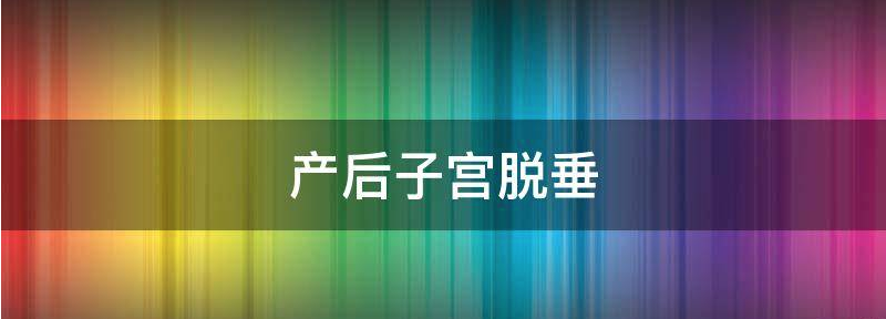 产后子宫脱垂也分程度