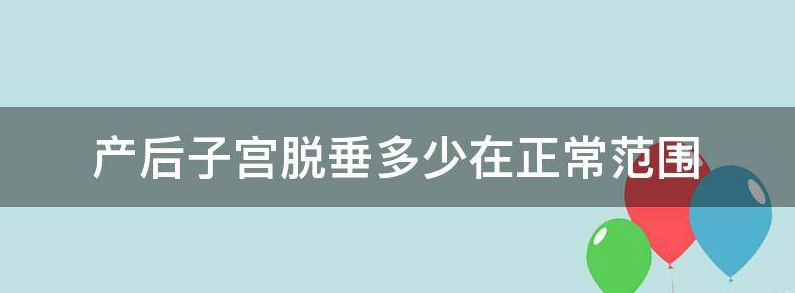 产后子宫脱垂分度标准解析