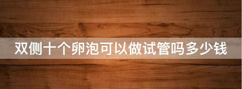 双侧十个卵泡可以做试管吗？