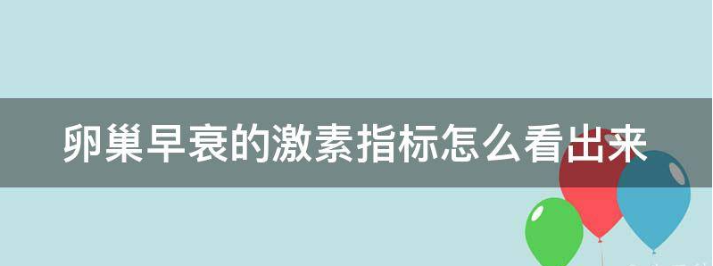 卵巢早衰的激素指标怎么看