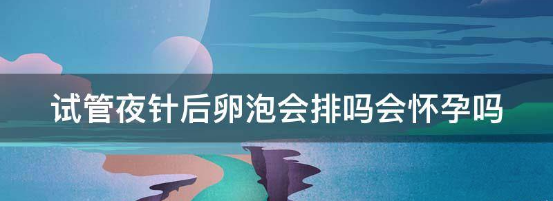 试管夜针后会不会提前排卵?