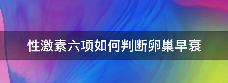 常见如何判断卵巢早衰的表现?