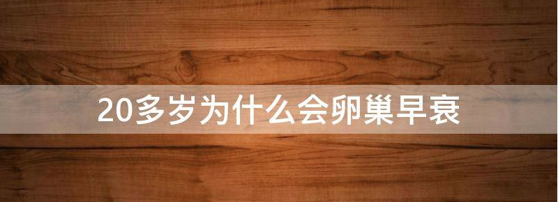 教你20多岁卵巢早衰能治好吗?