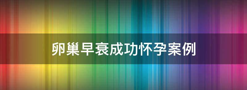 讲解卵巢早衰怀孕几率大吗?