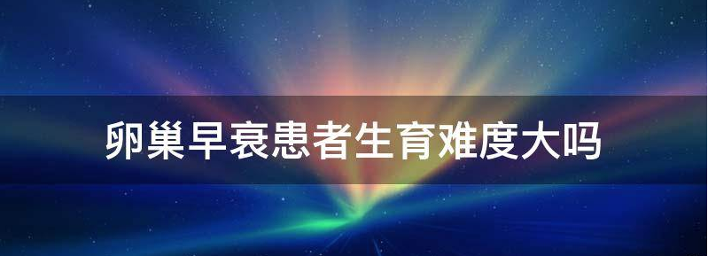 卵巢早衰生不了孩子吗？