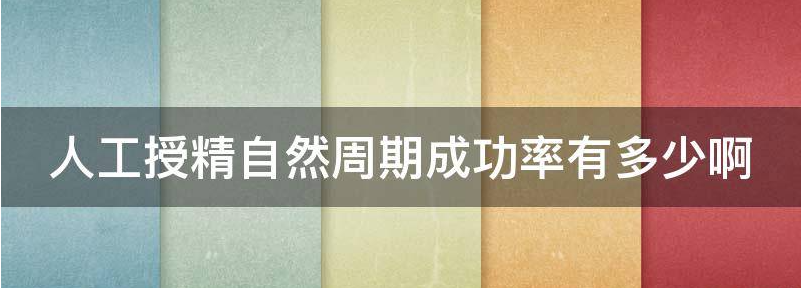 人工授精自然周期成功率有多少?