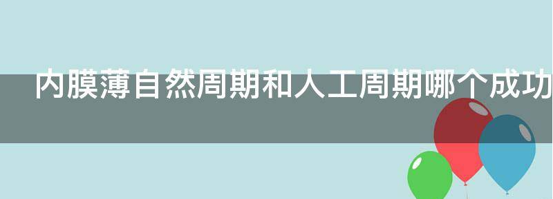 讨论自然周期和人工周期哪个取卵成功率高？
