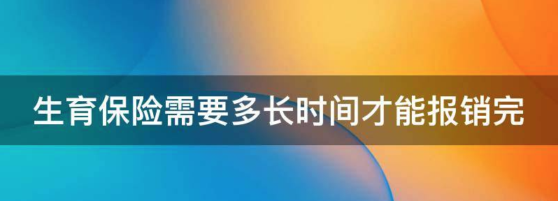 揭秘生育保险需要多长时间才能报销生育津贴?
