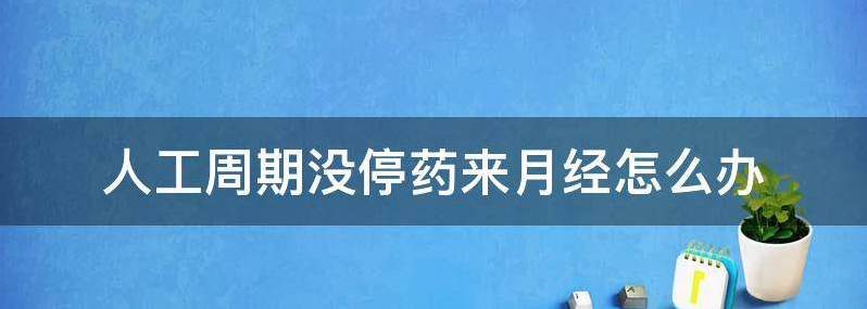 人工周期没停药来月经正常吗?