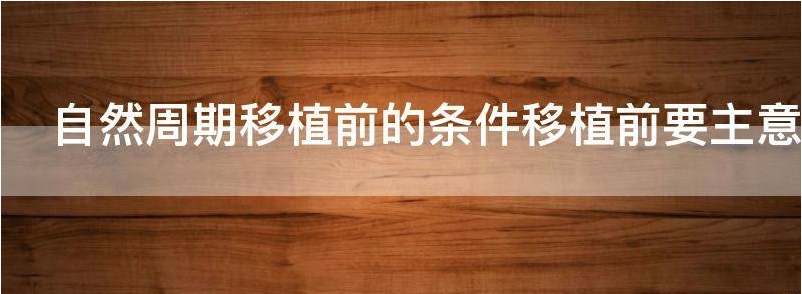 浅谈自然周期移植前的条件要求高吗?