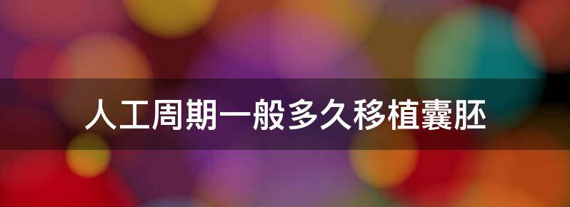 人工周期一般多久移植最好