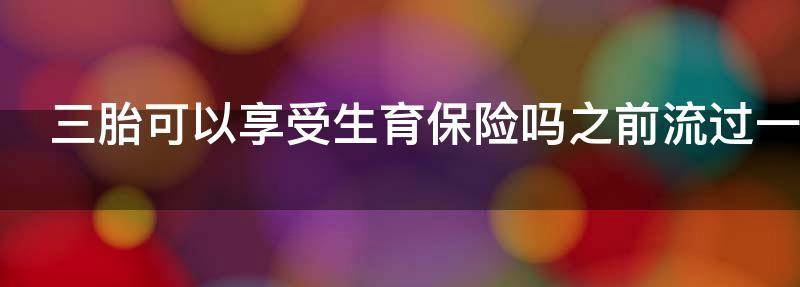 三胎可以享受生育保险吗?