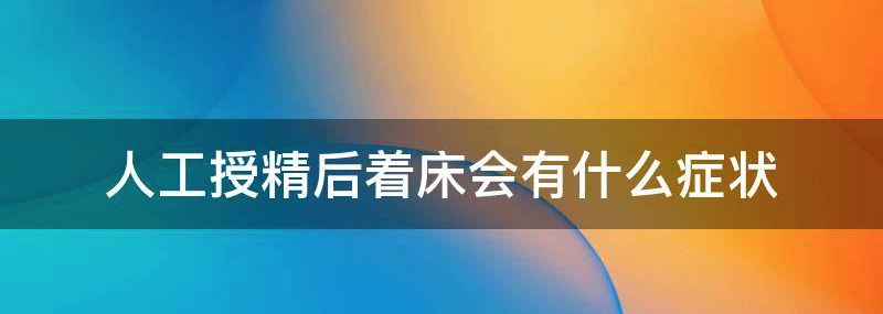 人工授精后着床会有什么症状?