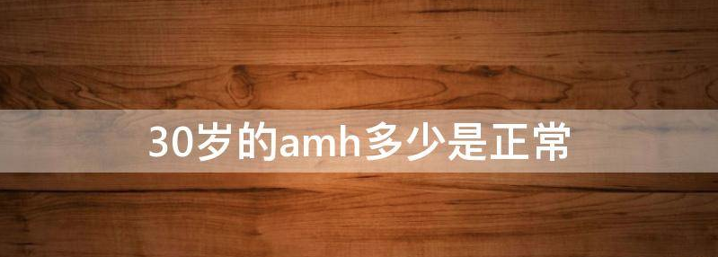 揭秘30岁amh值多少为卵巢早衰