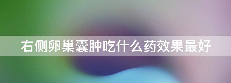 揭开左侧卵巢囊肿吃什么药效果最好?