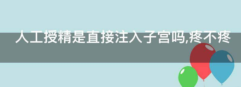 人工授精是直接注入子宫吗?