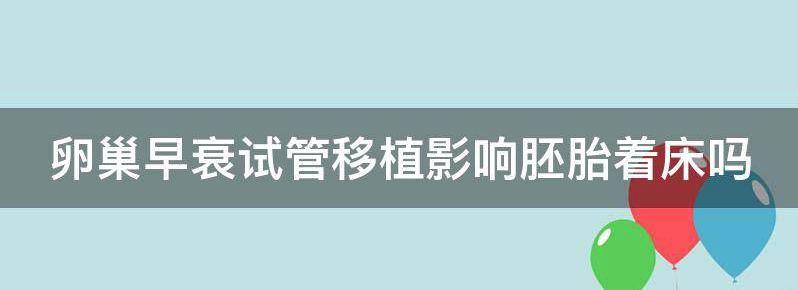 卵巢早衰试管移植影响胚胎着床吗？