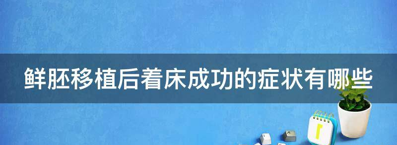 鲜胚移植后着床成功的症状
