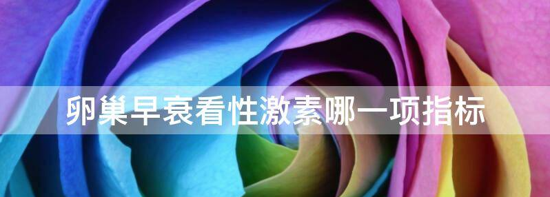 卵巢早衰做性激素可以检查出来吗?