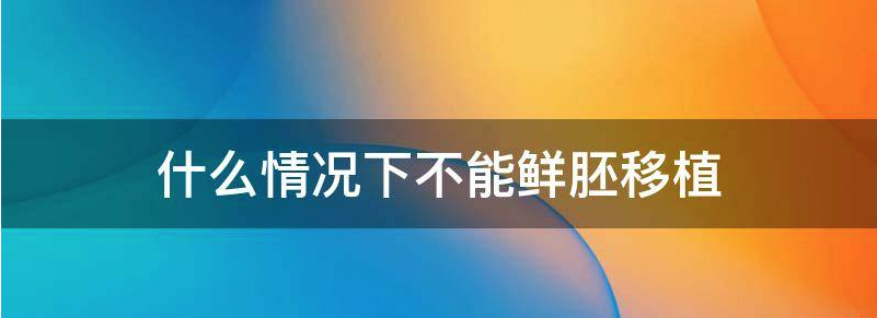 什么情况不能进行鲜肧移植?