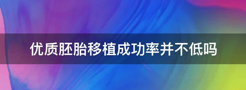 优质胚胎移植成功率并不低