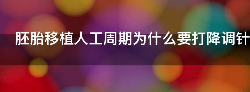 科普试管移植降调人工周期适宜什么情况的人?
