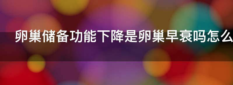 卵巢储备功能下降是卵巢早衰吗?
