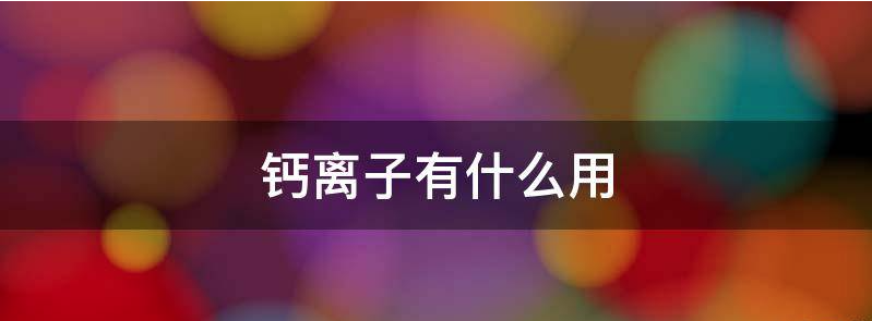 使用钙离子激活后的胚胎移植后着床率高吗?