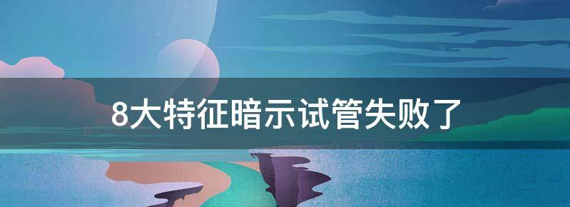 胚胎移植第六天能测出来吗?