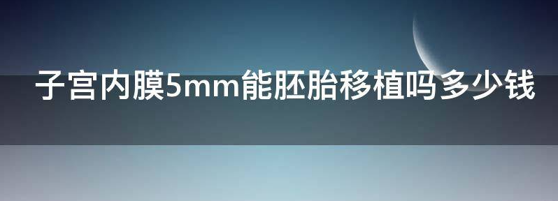 谈谈子宫内膜5mm可以做试管婴儿吗?