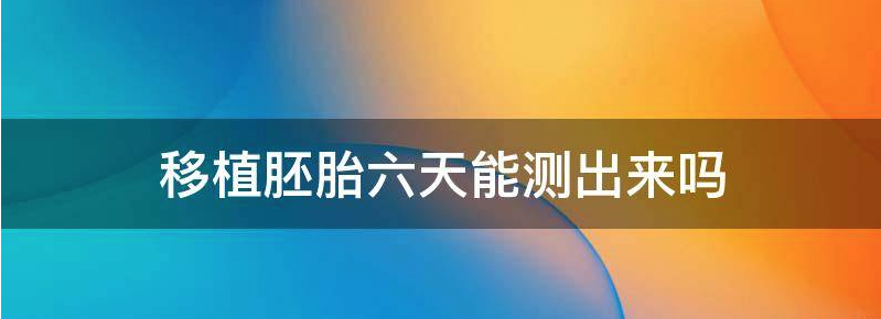 讨论移植第6天胚胎需要多少天着床?