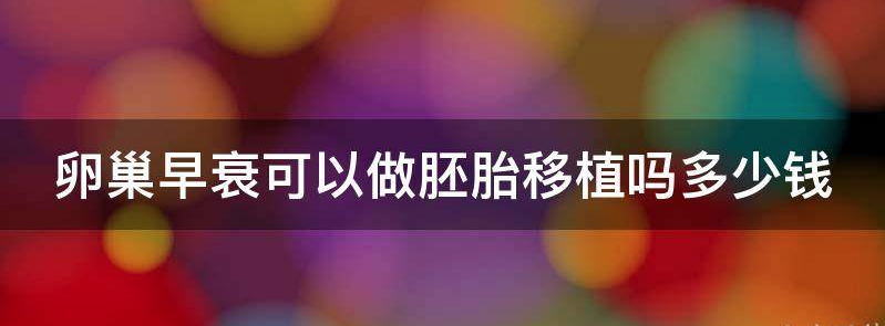 卵巢早衰可以做胚胎移植吗