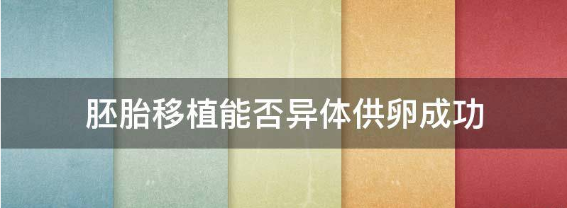 讲解可供移植的胚胎有哪些来源？