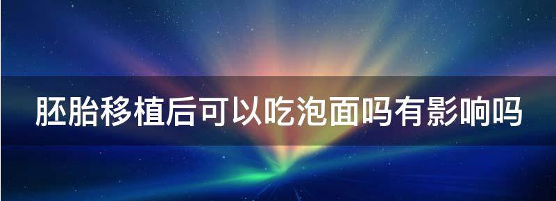 胚胎移植后可以吃泡面吗