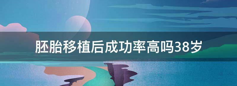 胚胎移植后成功率高吗?