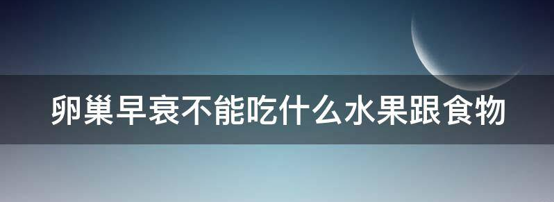 卵巢早衰不能吃什么水果?