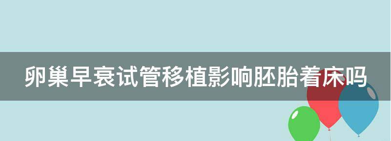 免费卵巢早衰对做试管成功几率应该有多少?