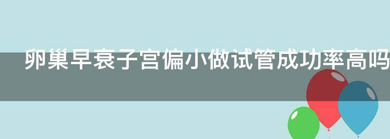 教你女性卵巢早衰子宫偏小做试管成功率高吗