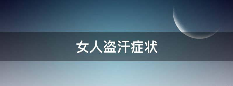 健康指南:女人这4种盗汗是大病征兆?